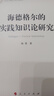 海德格爾的實(shí)踐知識論研究（國家社科基金叢書(shū)—哲學(xué)） 曬單實(shí)拍圖