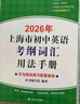 2026/2025年上海市初中英語(yǔ)考綱詞匯用法手冊(cè) 中考考綱詞匯手冊(cè)+配套綜合練習(xí)+天天練+分類記憶手冊(cè)考綱詞匯天天練 上海中考英語(yǔ)考綱詞匯手冊(cè)便攜版 上海中考英語(yǔ)考綱詞匯配套練習(xí)冊(cè) 上海譯文出版社  曬單實(shí)拍圖