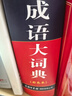 成語詞典套裝（共2冊）成語大詞典 成語接龍詞典 2024年6月京東獨家銷售圖書 曬單實拍圖