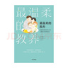最溫柔的教養(yǎng) 做溫和而堅定的父母 讓愛在對話中流動 《最溫柔的陪伴》作者 韓國國民育兒導(dǎo)師吳恩英作品   曬單實拍圖