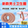 新款男士衛(wèi)生圈日用衛(wèi)生巾可重復(fù)使用脫敏佩戴無感包皮除異味清潔 10只【實(shí)惠裝-隱私發(fā)貨】 曬單實(shí)拍圖