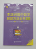李正興高中數(shù)學(xué)解題方法全書——必做基礎(chǔ)題+鞏固中檔題+挑戰(zhàn)壓軸題（新高考版） 曬單實拍圖