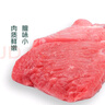 【內(nèi)蒙小羔羊】冰鮮內(nèi)蒙去骨羔羊腿肉200g 曬單實拍圖