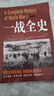 二戰一戰全史加厚正版世界經(jīng)典戰役戰爭第一次世界大戰軍事書(shū)籍 全套3冊 正版 曬單實(shí)拍圖