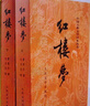 新華書店正版 四大名著 全套8冊(cè) 人民文學(xué)出版社 紅樓夢(mèng)三國(guó)演義水滸西游記 中國(guó)古典文學(xué)學(xué)生原著 青少年成人書籍紅樓夢(mèng)本 紅樓夢(mèng) 經(jīng)典版(上下) 曬單實(shí)拍圖