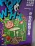 HOW&WHY美國經(jīng)典少兒百科知識全書 樊登推薦（迪士尼、凱迪克金獎繪畫團隊！榮獲美國國家出版獎、全國優(yōu)秀科普作品！60年殿堂級兒童百科品牌，50多個國家家長的共同選擇！輕松啟蒙數(shù)理化?。?套裝10本 曬單實拍圖