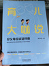 育兒大咖說：好父母應(yīng)該這樣做 專家寫給父母的教養(yǎng)指南 家庭教育育兒必讀 正面管教青春期教育 曬單實拍圖
