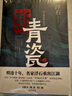 【當當正版包郵】新青瓷（上下冊，暌違十年，名家浮石攜《新青瓷》來(lái)了！一本書(shū)講透官場(chǎng)關(guān)系、政商關(guān)系、關(guān)系那些事兒。） 曬單實(shí)拍圖