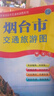 新版 煙臺(tái)市交通旅游圖 折疊雙面 煙臺(tái)市地圖旅游規(guī)劃地鐵交通出行 曬單實(shí)拍圖
