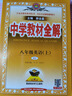 【2026學(xué)年】2025秋季新版中學(xué)教材全解八年級上冊下冊語文數(shù)學(xué)物理化學(xué)教材全解同步人教版讀初二年級同步教材解讀講解復(fù)習(xí)資料書 薛金星 八年級上冊【英語】人教版（25秋新版） 曬單實拍圖