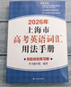 2026新版/2025 上海市高中英語考綱詞匯 高考英語考綱詞匯用法手冊+配套綜合練習(xí)+便攜版+雙向默寫本 高考英語詞匯配套綜合練習(xí) 高中單詞速記速背專項(xiàng)訓(xùn)教材 上海譯文出版社 旗艦店正版 2026考 曬單實(shí)拍圖