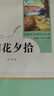 朝花夕拾上未刪減版帶批注人民社甘肅重慶朝花夕辭 朝畫(huà)夕誓 朝華惜拾招花惜時(shí)落花西池照花 早花西拾 潮花夕 曬單實(shí)拍圖