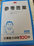 2026春一本小學(xué)數學(xué)計算題1-6年級同步計算能力訓練100分一二三四年級數學(xué)上下冊計算能手天天練口算速算數學(xué)人教版北師版同步教材練習輔導資料3年級5年級下冊口算速算專(zhuān)項訓練題練習冊作業(yè)本書(shū)籍 正版  曬單實(shí)拍圖