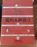 愛(ài)的五種語(yǔ)言 全新升級新譯修訂版本 道歉的五種語(yǔ)言贊賞的5種語(yǔ)言 查普曼全套作品 兩性婚姻溝通關(guān)系書(shū) 愛(ài)的五種語(yǔ)言（新版） 曬單實(shí)拍圖