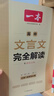 【當(dāng)天發(fā)貨】2026新版一本預(yù)備新高一初升高銜接教材高中文言文完全解讀文言文全解一本通默寫數(shù)學(xué)語文英語物理化學(xué)生物課本預(yù)習(xí)方法技巧高一上冊課本全套人教版語數(shù)英基礎(chǔ)知識盤點 【背誦+默寫】高中文言文完全 曬單實拍圖