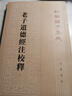 老子道德經(jīng)注校釋（新編諸子集成） 曬單實拍圖