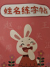 漢狀元名字練字帖定制姓名兒童字帖學(xué)前班幼兒園描紅本幼小銜接筆畫筆順練字本寶寶寫字入門控筆訓(xùn)練 【下單留言備注姓名】兔子款32頁 曬單實(shí)拍圖