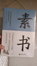 【完整無刪減】素書官方正版全集黃石公中華國學(xué)經(jīng)典精粹文庫書籍原文注釋譯文哲學(xué)的故事大成智慧文言文白話文版文白對照曾仕強 素書 曬單實拍圖