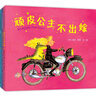 頑皮公主系列（全3冊） 大獎作者芭貝·柯爾 女性力量 勇氣繪本 打破束縛 做不被定義的自己 3-6歲 曬單實拍圖