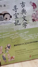 古典文學(xué)尋寶記 （黃曉丹給孩子的30堂古典文學(xué)啟蒙課） [7-14歲] 曬單實拍圖