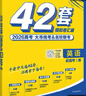 2026高考必刷卷 42套 英語 新高考Ⅰ卷版 理想樹圖書 高三沖刺模擬卷真題匯編 曬單實拍圖