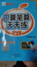 四年級下冊數學(xué)口算筆算天天練橫式豎式脫式計算題強化訓練人教版同步練習題計算能手速算練習本 曬單實(shí)拍圖