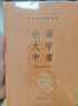 【舊版】論語(yǔ)大學(xué)中庸 三全本精裝無(wú)刪減中華書(shū)局中華經(jīng)典名著全本全注全譯 曬單實(shí)拍圖