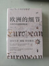 經(jīng)緯度叢書·歐洲的細(xì)節(jié)：從海洋帝國到歐洲聯(lián)盟（了解歐洲、歐盟、歐元區(qū)的前世今生，這一本書就足夠了?。?曬單實(shí)拍圖
