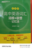 新東方 高中英語(yǔ)詞匯詞根+聯(lián)想記憶法：亂序版 高考英語(yǔ)俞敏洪詞匯書(shū)新東方綠寶書(shū)大綱高頻核心單詞 曬單實(shí)拍圖