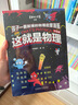 這就是物理升級(jí)版 這就是生物 這就是地理 化學(xué) 計(jì)算機(jī) 科學(xué) 數(shù)學(xué) 幾何 經(jīng)濟(jì)學(xué)駕到 新科技駕到機(jī)甲大師駕到 人工智能 超級(jí)工程駕到 心理學(xué)駕到 等多版本可選 【10冊(cè)】這就是物理·升級(jí)版 曬單實(shí)拍圖