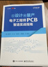 從設計到量產(chǎn)：電子工程師PCB智造實戰(zhàn)指南 曬單實拍圖