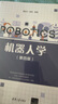 機器人學(xué)（第四版） 曬單實(shí)拍圖