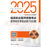 2025臨床執業(yè)醫師資格考試醫學(xué)綜合考前必做7000題 曬單實(shí)拍圖