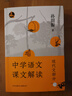中學(xué)語文課文解讀(現(xiàn)代文部分) 曬單實拍圖
