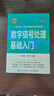 數(shù)字信號(hào)處理基礎(chǔ)入門 傅里葉變換 數(shù)字濾波器 信號(hào)采樣配套MATLAB與FPGA實(shí)戰(zhàn)代碼 信號(hào)與系統(tǒng) 曬單實(shí)拍圖