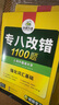 華研外語(yǔ) 備考2026專(zhuān)八改錯(cuò)1100題 上海外國(guó)語(yǔ)大學(xué)英語(yǔ)專(zhuān)業(yè)八級(jí)TEM8專(zhuān)8專(zhuān)八真題預(yù)測(cè)閱讀聽(tīng)力作文詞匯翻譯系列 曬單實(shí)拍圖