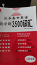 高中英語新考綱詞匯3500+同步追蹤檢測全國通用版江蘇版高中通用高考詞匯背誦大全強化訓(xùn)練冊高考三千五百詞英語新課標考綱詞匯 【江蘇版】高中英語新考綱3500詞匯 高中通用 曬單實拍圖