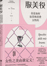 服美役：美是如何奴役和消費(fèi)女性的（一本書講透男權(quán)社會、資本主義、消費(fèi)主義如何將女性困于“美麗牢籠”。） 曬單實拍圖
