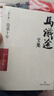 馬識途文集第十卷滄桑十年 季羨林作序推薦，一本特殊的個人回憶錄 中國近代史文革重要文本資料 四川文藝出版社徐悲鴻《立馬圖》炫彩鈔藝畫 滄桑十年 曬單實拍圖