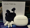vivo TWS 3e【國家補(bǔ)貼】沉浸環(huán)繞 44H超長續(xù)航 智能主動降噪適配小米蘋果華為手機(jī) 無線藍(lán)牙耳機(jī)vivo 皓白 曬單實拍圖