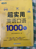 新東方官方旗艦】 超實(shí)用英語口語1000句日常對(duì)話生活場(chǎng)景情景美式口語教材天天練旅游留學(xué)兒童訓(xùn)練常用詞匯句子交流外教正版書籍 超實(shí)用英語口語+超實(shí)用詞匯分類速記 曬單實(shí)拍圖