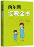 西爾斯過(guò)敏全書(shū)（崔玉濤作序推薦）   曬單實(shí)拍圖