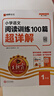王朝霞【含視頻講解】2026新版王朝霞小學(xué)語(yǔ)文一本閱讀訓練100篇超詳解數學(xué)思維訓練英語(yǔ)閱讀訓練一二三四五六年級全解析閱讀寫(xiě)作文古詩(shī)文專(zhuān)項訓練強化基礎123456年級小學(xué)畢業(yè)升學(xué)重點(diǎn)中學(xué)小升初2025 曬單實(shí)拍圖