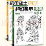 未來(lái)高達機甲戰士機器人線(xiàn)稿動(dòng)漫人物漫畫(huà)繪畫(huà)教程書(shū)描摹涂色本科幻機械未來(lái)鉛筆畫(huà)畫(huà)入門(mén)自學(xué)零基礎素描本二次元臨摹練習畫(huà)冊 高達機甲 曬單實(shí)拍圖
