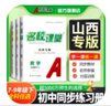 【山西專(zhuān)版】2026新版名校課堂七八九年級上下冊語(yǔ)文化學(xué)歷史道德同步練習冊語(yǔ)文數學(xué)英語(yǔ)歷史道德法治期末考試模擬沖刺卷真題考點(diǎn)專(zhuān)項訓練測試卷人教版 七年級下冊 數學(xué).北師版 曬單實(shí)拍圖