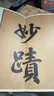 楊凝式韭花帖/原作坊中國(guó)書(shū)法 唐末五代書(shū)法家古代名家行草書(shū)原作大小高清印刷經(jīng)折裝宜賞宜臨 曬單實(shí)拍圖