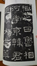 經(jīng)典全集 《禮器碑》隸書字帖漢代名品原版拓片毛筆書法臨摹彩色放大書畫正版 楊建飛主編 曬單實(shí)拍圖
