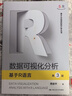 數(shù)據(jù)可視化分析：基于R語言（第3版）/基于R應(yīng)用的統(tǒng)計學(xué)叢書 曬單實拍圖