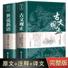 【全2冊】古文觀止+世說新語  全集原文譯注初高中生版題解疑難注音版注釋白話文白對照鑒賞辭 曬單實拍圖