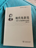 現代化新論——世界與中國的現代化進(jìn)程(增訂版)（羅榮渠文集） 羅榮渠 商務(wù)印書(shū)館 曬單實(shí)拍圖